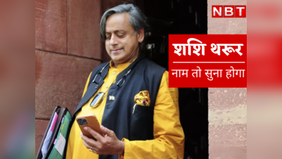 Shashi Tharoor News : कांग्रेस अध्यक्ष का चुनाव लड़ने की संभावना टटोल रहे शशि थरूर, इनके अंदाज सबसे निराले हैं