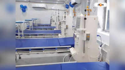 Dialysis Center: ১০ শয্যার ডায়ালিসিস কেন্দ্র চালু বারুইপুর মহকুমা হাসপাতালে