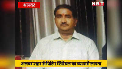 Alwar News: अलवर में फिर लापता हुआ व्यापारी लापता, अंतिम बार जयपुर की ट्रैन में बैठते देखा गया, पुलिस तलाश में जुटी