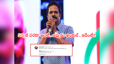 Anasuya: అంకుల్ ఏంట్రా.. అంకుల్.. కేసులు వేస్తా: బ్రహ్మాజీ ట్వీట్‌పై దుమ్ము దుమారం 