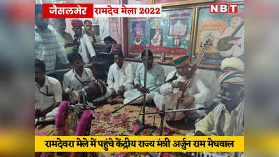 Baba Ramdev Mela 2022 : मंत्री अर्जुनराम मेघवाल हुए भाव विभोर, खम्मा खम्मा ओ म्हारा रुणिचे रा धणिया पर संगत देते आए नजर