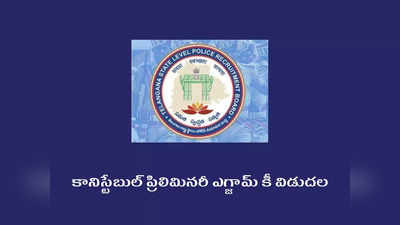 TSLPRB Constable Answer Key 2022: తెలంగాణ కానిస్టేబుల్‌ ప్రిలిమినరీ ఎగ్జామ్‌ కీ విడుదల.. ప్రతి అభ్యర్థికీ 5 మార్కులు..!