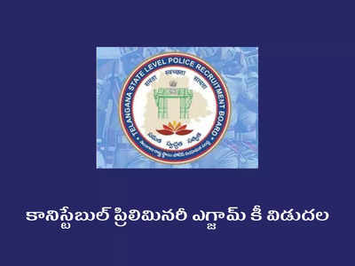 TSLPRB Constable Answer Key 2022: తెలంగాణ కానిస్టేబుల్‌ ప్రిలిమినరీ ఎగ్జామ్‌ కీ విడుదల.. ప్రతి అభ్యర్థికీ 5 మార్కులు..!