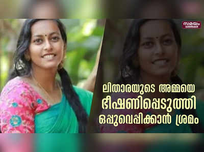 ബാസ്‌കറ്റ്‌ബോൾ താരം ലിതാരയുടെ  അമ്മയെ ഭീഷണിപ്പെടുത്തി മുദ്രപത്രത്തിൽ ഒപ്പുവെക്കാൻ ശ്രമം