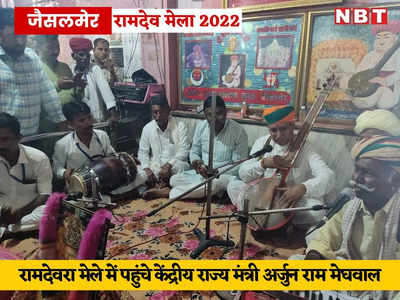 Baba Ramdev Mela 2022 : मंत्री अर्जुनराम मेघवाल हुए भाव विभोर, खम्मा खम्मा ओ म्हारा रुणिचे रा धणिया पर संगत देते आए नजर