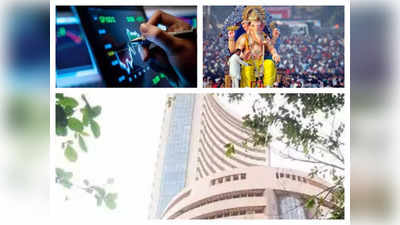 Ganesh Chaturthi: क्‍या गणेश चतुर्थी पर आज बंद रहेगा शेयर बाजार?