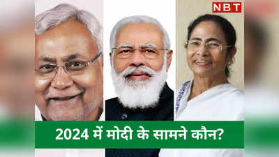 2024 के रण में PM मोदी के सामने नीतीश और ममता में विपक्ष का असली रणबांकुर कौन? आखिरी लड़ाई के क्या हैं मायने
