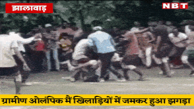 भरतपुर के बाद झालावाड़ में ग्रामीण ओलंपिक मैं खिलाड़ी में हुआ जमकर झगड़ा दर्शकों ने खिलाड़ियों पर भी