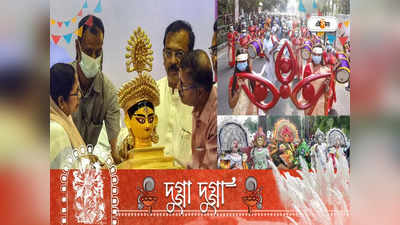 Durga Puja 2022: হেরিটেজ দুর্গোৎসব! সূচনায় কাল মহামিছিল