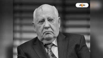 Mikhail Gorbachev: প্রয়াত শেষ সোভিয়েত প্রেসিডেন্ট মিখাইল গর্বাচেভ