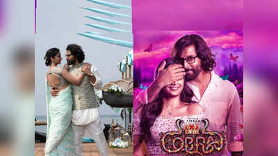 Cobra Movie: ಚಿಯಾನ್ ವಿಕ್ರಮ್, ಶ್ರೀನಿಧಿ ಶೆಟ್ಟಿ ಕೋಬ್ರಾ ಚಿತ್ರ ನೋಡಿದವರು ಏನಂದ್ರು?