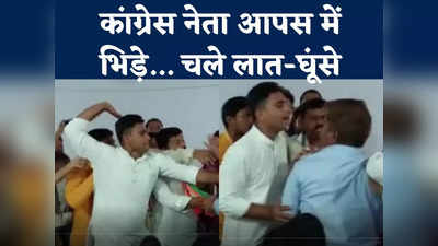 आजमगढ़ में जब राष्ट्रीय सचिव के सामने भिड़ गए कांग्रेसी नेता, वीडियो वायरल