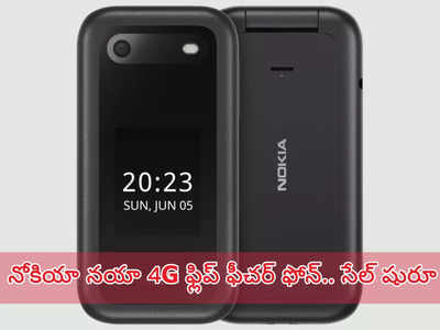 Nokia 4G Phone  : అదిరిపోయే లుక్, 4జీ కనెక్టివిటీతో Nokia 2660 Flip 4G ఫీచర్ ఫోన్‌ ఇండియాకు వచ్చేసింది.. సేల్‌ కూడా షురూ