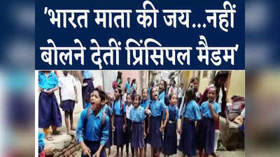 भारत माता की जय नहीं बोलने देती हैं प्रिंसिपल मैडम, बिहार के इस स्कूल में विद्यार्थियों का बवाल