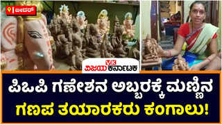 Ganesh Idols: ಪಿಒಪಿ ಗಣೇಶನ ಅಬ್ಬರಕ್ಕೆ ಬೀದರ್‌ನಲ್ಲಿ ಮಣ್ಣಿನ ಗಣಪ ತಯಾರಕರು ಕಂಗಾಲು!