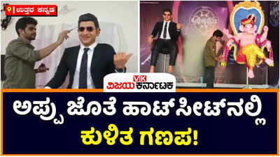 Puneeth Rajkumar: ಅಂಕೋಲಾದಲ್ಲಿ ಅಪ್ಪು ಜೊತೆ ಕೋಟ್ಯಧಿಪತಿ ಹಾಟ್‌ಸೀಟ್‌ನಲ್ಲಿ ಕುಳಿತ ವಿನಾಯಕ