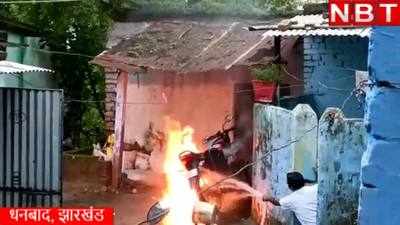 Dhanbad News: धनबाद में घर में खड़ी बाइक जलकर हो गई खाक, कैमरे में कैद मंजर देखिए