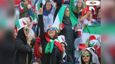 Iran Women Football: ইরানে মুক্তির স্বাদ, ৪০ বছর পর ফুটবল স্টেডিয়ামে প্রবেশে অনুমতি মহিলাদের
