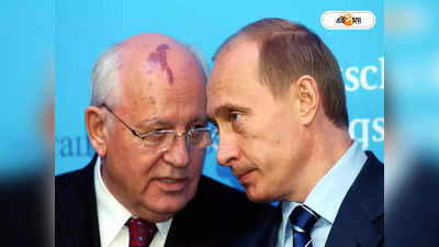 Mikhail Gorbachev: রক্ত না ঝরিয়েই ঠান্ডা যুদ্ধ ঠান্ডা করার নায়ক, ঘর বাঁচাতে ব্যর্থ ‘কলঙ্কিত’ সোভিয়েত নেতা গর্বাচেভ