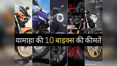 Yamaha की सभी 10 मोटरसाइकिलों की कीमतें, 2 मिनट में पढ़ें R15 से MT15 तक की पूरी प्राइस लिस्ट