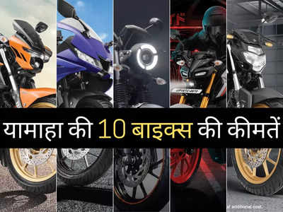 Yamaha की सभी 10 मोटरसाइकिलों की कीमतें, 2 मिनट में पढ़ें R15 से MT15 तक की पूरी प्राइस लिस्ट