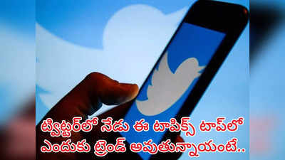 Twitter Trends ఆగస్టు 31 : ట్విట్టర్‌లో నేటి టాప్‌-10 ట్రెండింగ్ టాపిక్స్.. ఎందుకు ట్రెండ్ అవుతున్నాయంటే.. హరిహర వీరమల్లు కూడా..