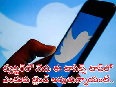 Twitter Trends ఆగస్టు 31 : ట్విట్టర్‌లో నేటి టాప్‌-10 ట్రెండింగ్ టాపిక్స్.. ఎందుకు ట్రెండ్ అవుతున్నాయంటే.. హరిహర వీరమల్లు కూడా..