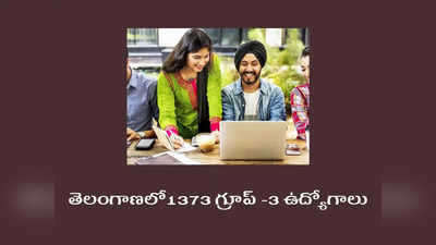 TSPSC Group 3 Notification 2022: తెలంగాణలో 1373 గ్రూప్‌ -3 ఉద్యోగాలు.. విభాగాల వారీగా ఖాళీలివే.. త్వరలో పూర్తిస్థాయి నోటిఫికేషన్‌ విడుదల