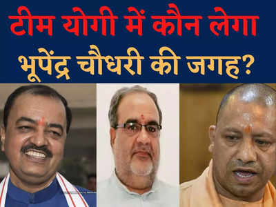 UP में कौन बनेगा पंचायती राज मंत्री, योगी टीम में जुड़ेगा कोई नया कैबिनेट मंत्री या केशव मौर्य की बढ़ेगी ताकत?