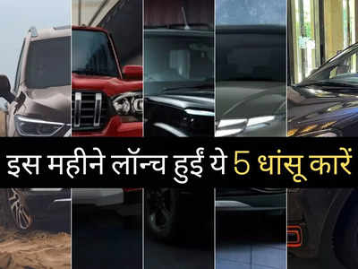 पिछले 30 दिनों में लॉन्च हुईं ये 5 धांसू कारें, सोशल मीडिया पर मची धूम, कीमत ₹3.99 लाख से शुरू