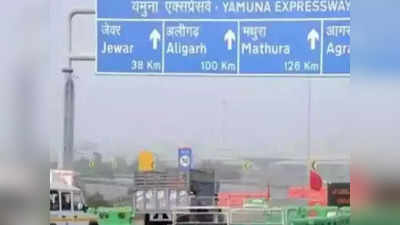 Yamuna Expressway: यमुना एक्सप्रेस-वे का सफर होगा महंगा, टू वीलर और ट्रैक्टर की टोल दर नहीं बढ़ेगी