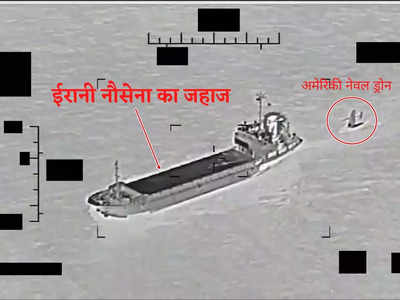 US Iran News: अमेरिकी नेवल ड्रोन को चुराकर ले जा रही थी ईरानी नौसेना, यूएस नेवी ने युद्धपोत दौड़ा ऐसे खदेड़ा