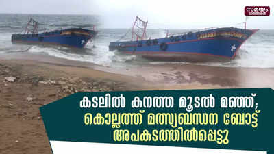 കൊല്ലത്ത് മത്സ്യബന്ധന ബോട്ട് അപകടത്തിൽപ്പെട്ടു 