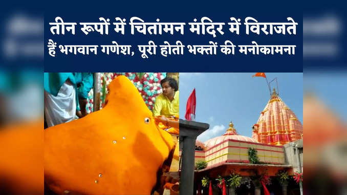 Ujjain: उल्टा स्वास्तिक, तीन धागा... उज्जैन के चिंतामन गणेश मंदिर में भगवान के तीन रूपों की पूजा 