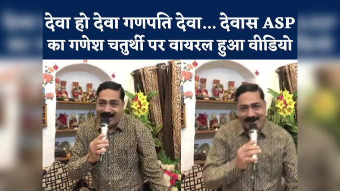 Dewas ASP Ganesh Bhajan: देवास एएसपी ने गणेश चतुर्थी पर गाए बप्पा के भजन, वीडियो हो रहा वायरल