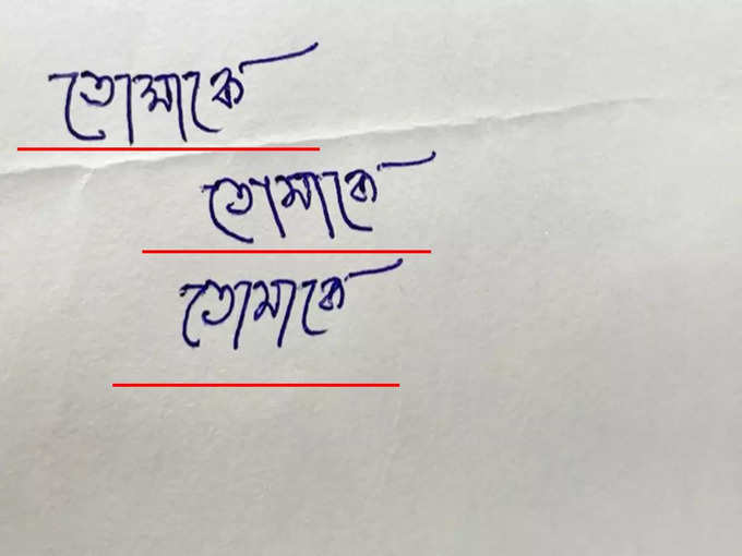 হাতের লেখা সোজা নাকি বাঁকা