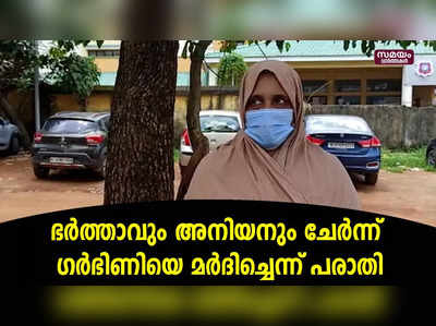 ഗർഭിണിയെ ഭർത്താവും അനിയനും മർദ്ദിച്ചു; യുവതി ആശുപത്രിയിൽ