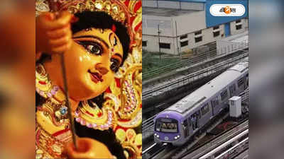 Kolkata Metro: পুজোর আগে মেট্রো যাত্রীদের জন্য সুখবর, উইকএন্ডে বাড়তি পরিষেবার ঘোষণা
