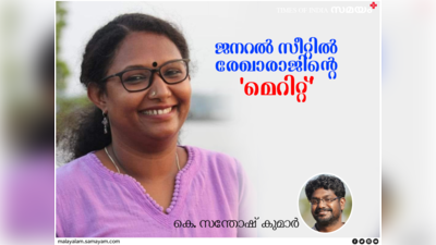 ജനറൽ സീറ്റിൽ രേഖാരാജിന്റെ മെറിറ്റ്: ഡോ ശശികല എ. എസ്സിന് മറുപടി