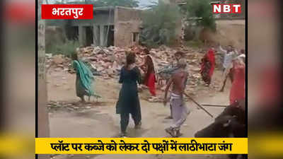 Bharatpur News: प्लॉट के लिए दो गुटों में लाठीभाटा जंग, महिलाएं भी भिड़ी, वीडियो वायरल हुआ, पुलिस ने शुरू की जांच