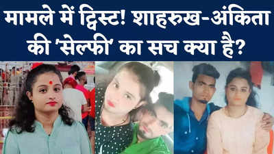 Ankita Murder Case: अंकिता के साथ शाहरुख की फोटो हो रही वायरल? जानिए क्या है पूरा सच
