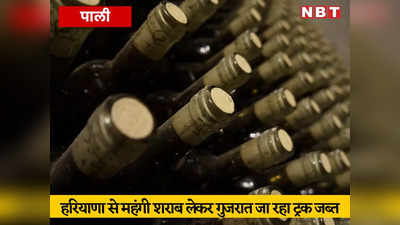 Pali News: हरियाणा से महंगी शराब लेकर गुजरात जा रहा ट्रक पाली में पकड़ा, ₹1 करोड़ की शराब के साथ तस्कर गिरफ्तार