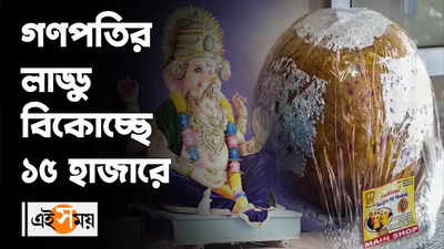 গণপতির লাড্ডু বিকোচ্ছে ১৫ হাজারে