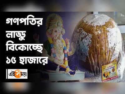 গণপতির লাড্ডু বিকোচ্ছে ১৫ হাজারে