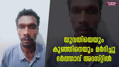 യുവതിയെയും മൂന്ന് വയസ്സുള്ള കുഞ്ഞിനെയും മര്‍ദിച്ചു; യുവതിയുടെ ഭര്‍ത്താവ് അറസ്റ്റില്‍