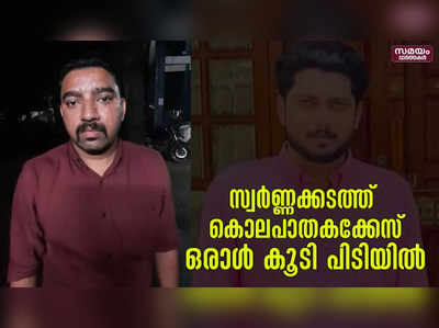 ഇർഷാദിനെ തട്ടിക്കൊണ്ടുപോയ സംഘത്തിലെ പ്രധാനപ്രതികളിൽ ഒരാൾ കൂടി പിടിയിൽ