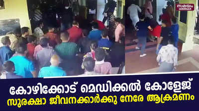 കോഴിക്കോട് മെഡിക്കല്‍ കോളേജ് സുരക്ഷാ ജീവനക്കാര്‍ക്കു നേരേ ആക്രമണം