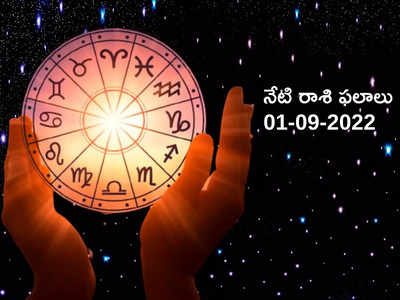 Horoscope Today ఈరోజు రెండు రాశుల వారికి అనేక ప్రయోజనాలు...! మిగిలిన రాశుల ఫలితాలెలా ఉన్నాయంటే...!