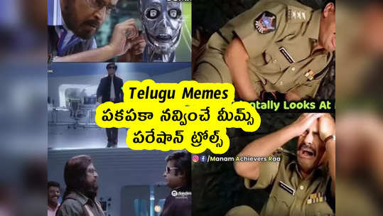 Telugu Memes : పకపకా నవ్వించే మీమ్స్ .. పరేషాన్ ట్రోల్స్ 