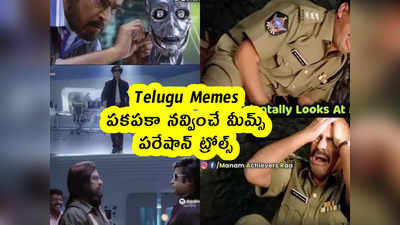 Telugu Memes : పకపకా నవ్వించే మీమ్స్ .. పరేషాన్ ట్రోల్స్